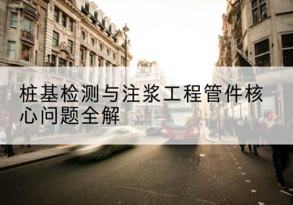 新民声测管常用规格有哪些？-桩基检测与注浆工程管件核心问题全解
